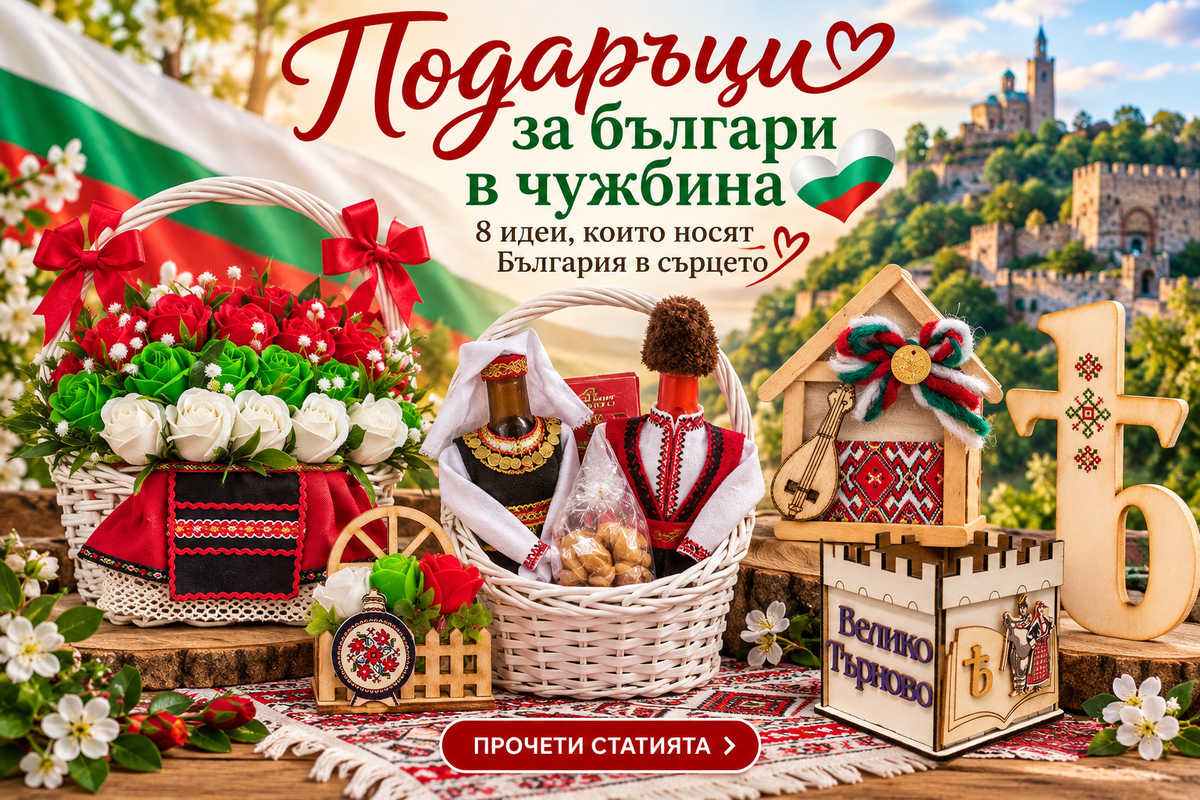 Подаръци за българи в чужбина – 8 идеи, които носят България в сърцето