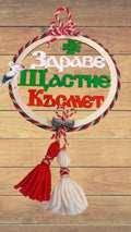 Пано за окачване- голямо-Здраве, Щастие, Късмет
