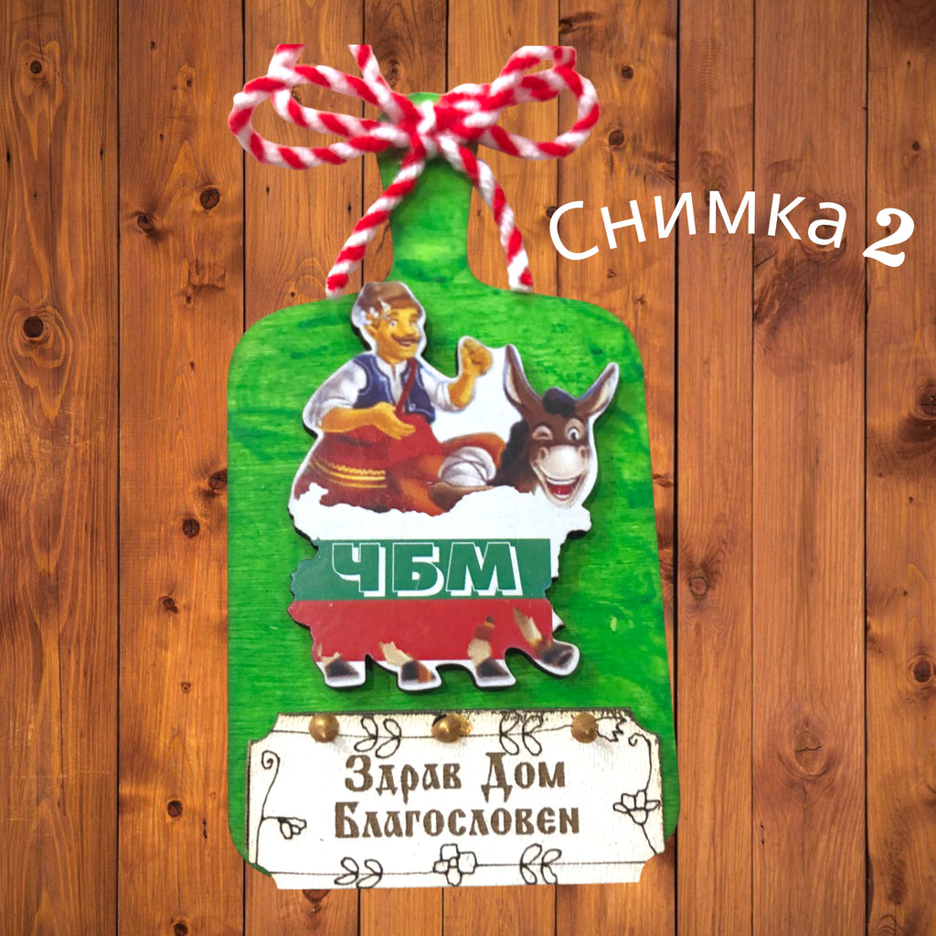 Магнитче за Баба Марта