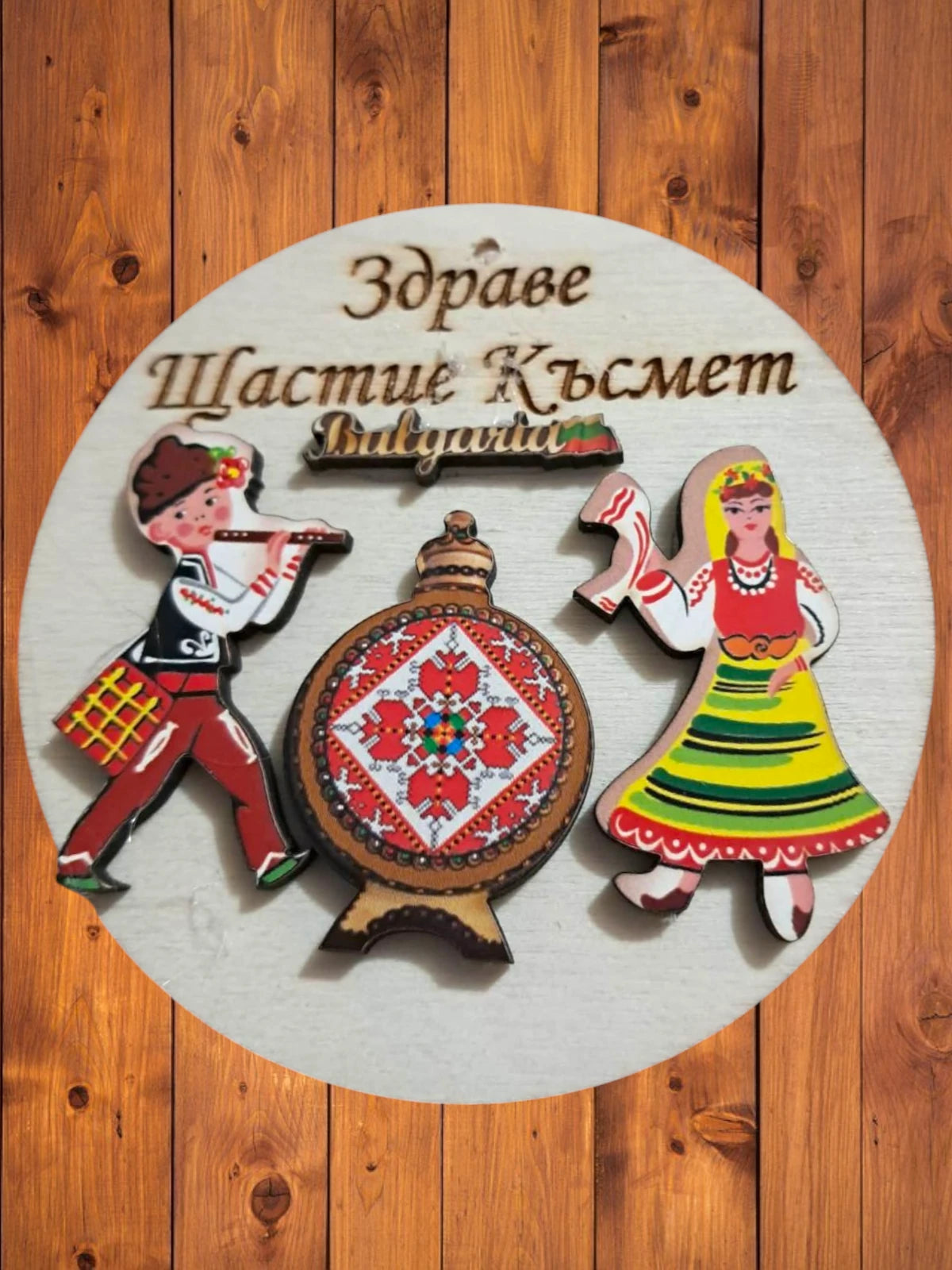 Дървен сувенирен магнит „Здраве, Щастие, Късмет“ – Български фолклор