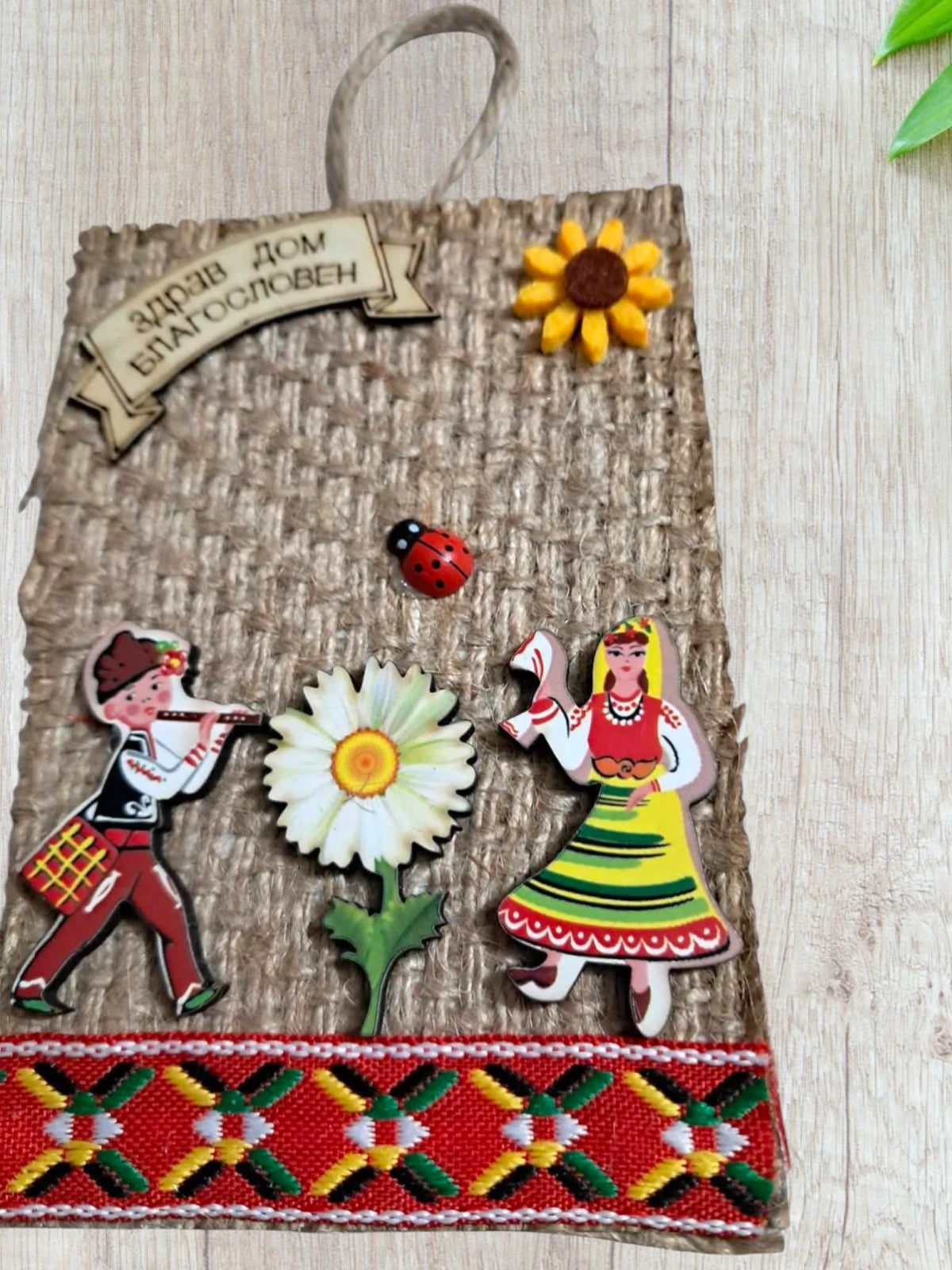 2в1 -Стенно пано с магнит от юта „Здрав дом, благословен“ – Ръчна изработка с етно мотиви - малко