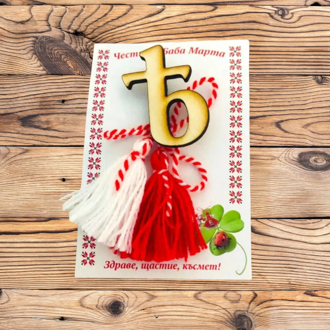 Ръчно изработена мартеница с Ятовата гласна Ѣ