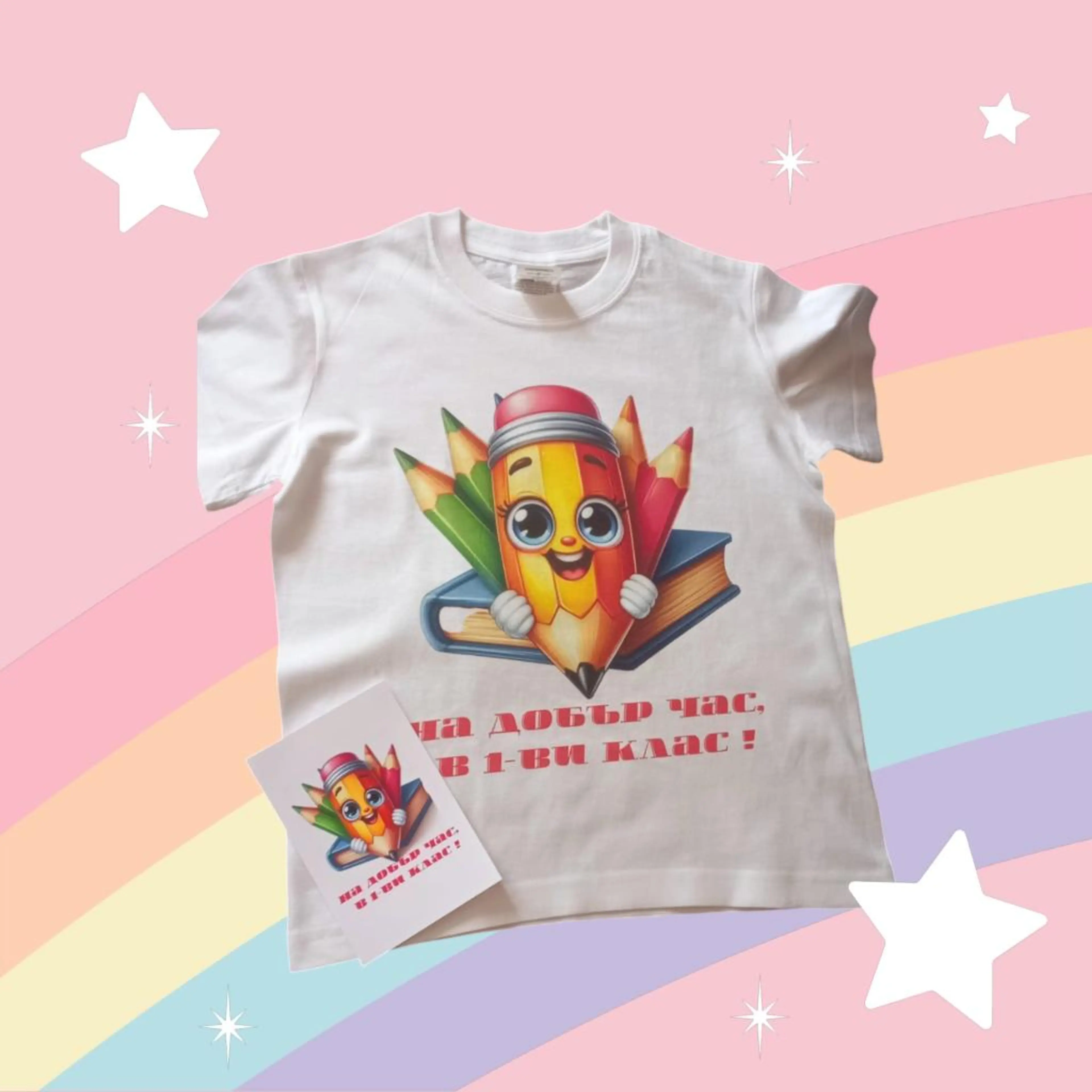 Детска тениска - Честит 1-ви учебен ден, картичка-подарък