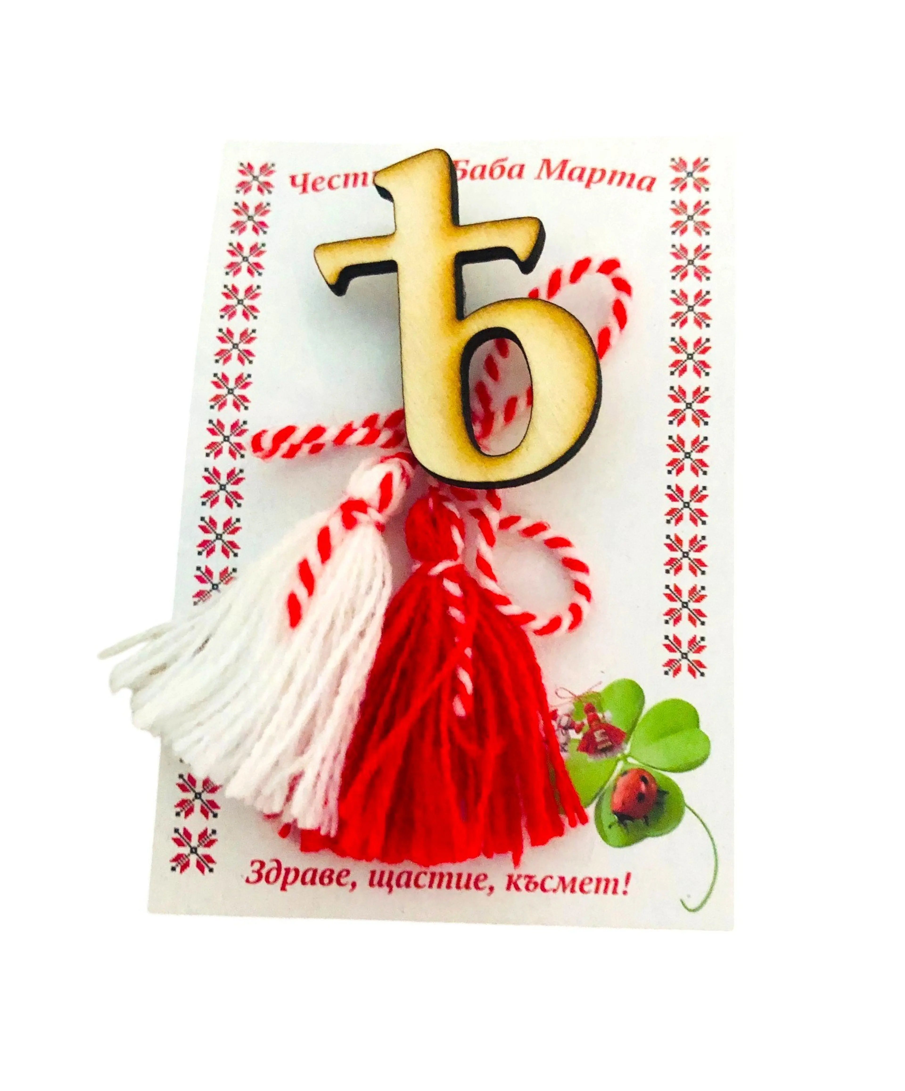 Ръчно изработена  мартеница с Ятовата гласна Ѣ